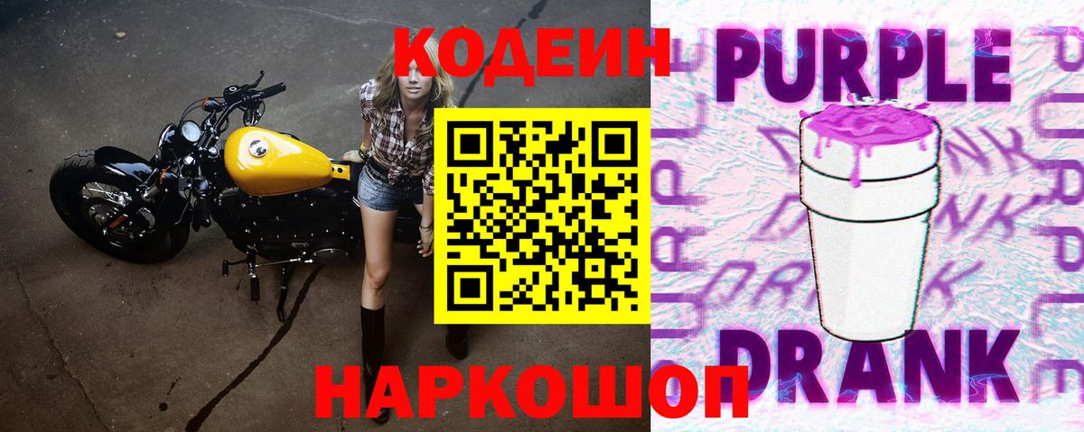 Codein Purple Drank Алушта